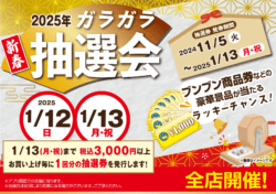 2025年1/12(日)・1/13(月)ガラガラ抽選会開催！