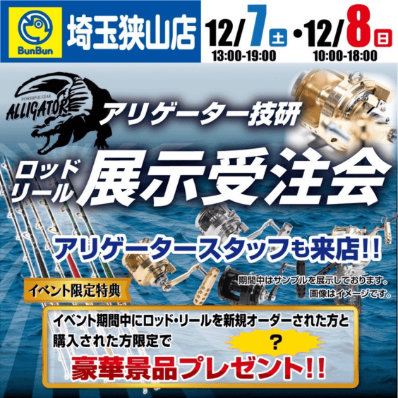 【狭山店】12/7(土)・12/8(日) アリゲーター技研展示受注会開催！