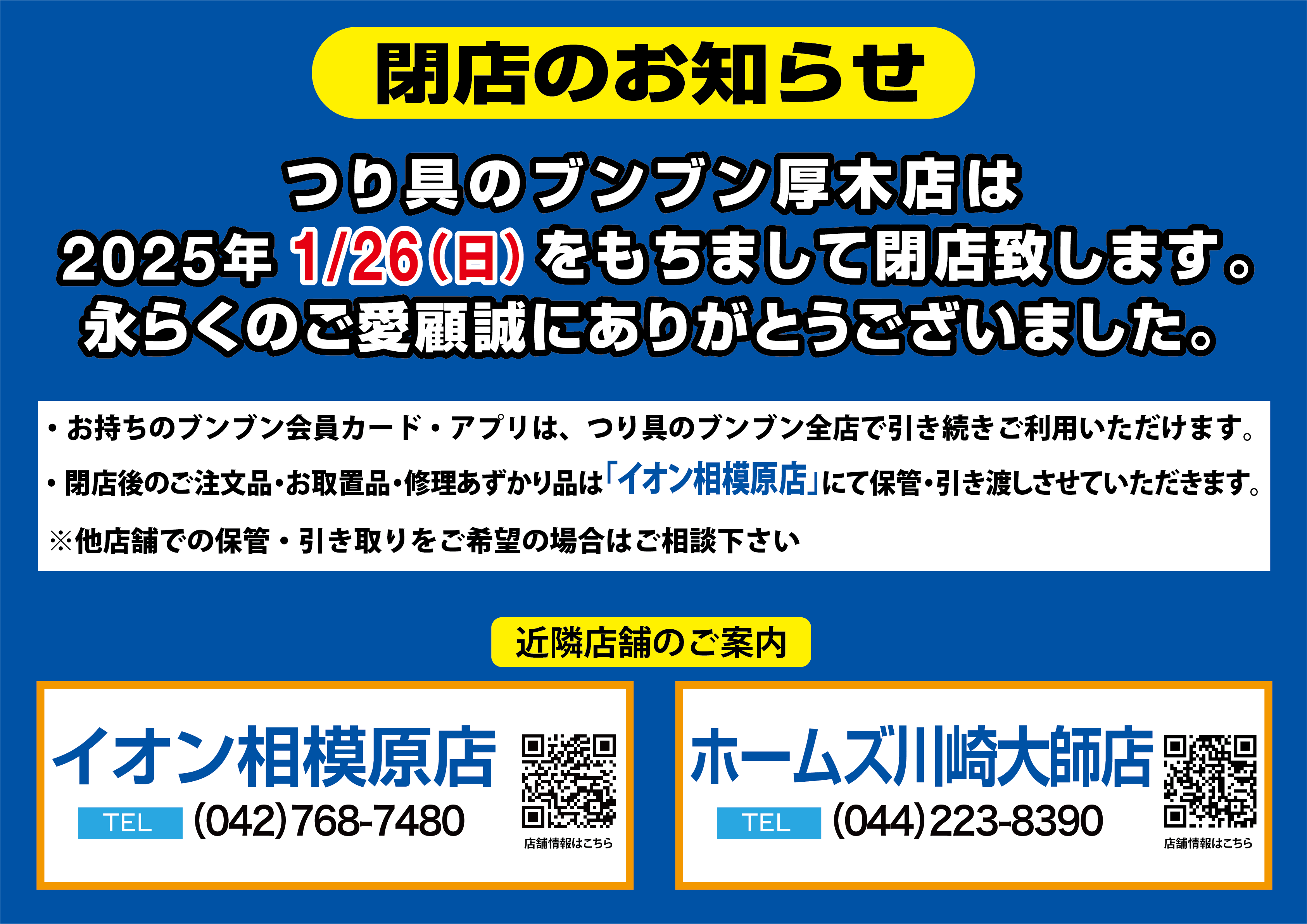 【厚木店】閉店のお知らせ