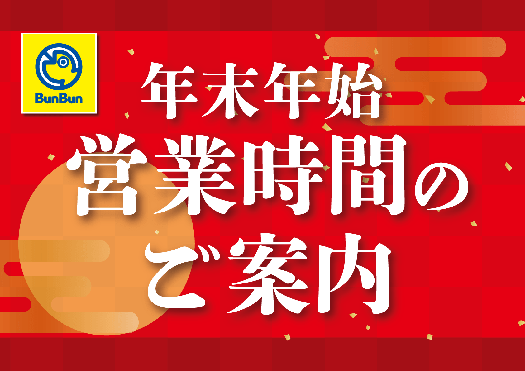 年末年始 営業時間のご案内