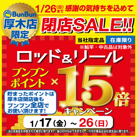 【厚木店】1/17(金)～１/26(日) 閉店セール‼　　　　　　ロッド＆リール お買い上げ時のブンブンポイントが1５倍‼