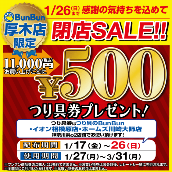 【厚木店】1/17(金)～1/26(日) 閉店SALE‼　　　　　　　　　　　５００円つり具券プレゼント！