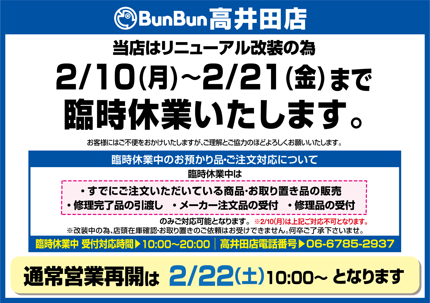 【高井田店】2/10(月)～2/21(金)まで臨時休業いたします。