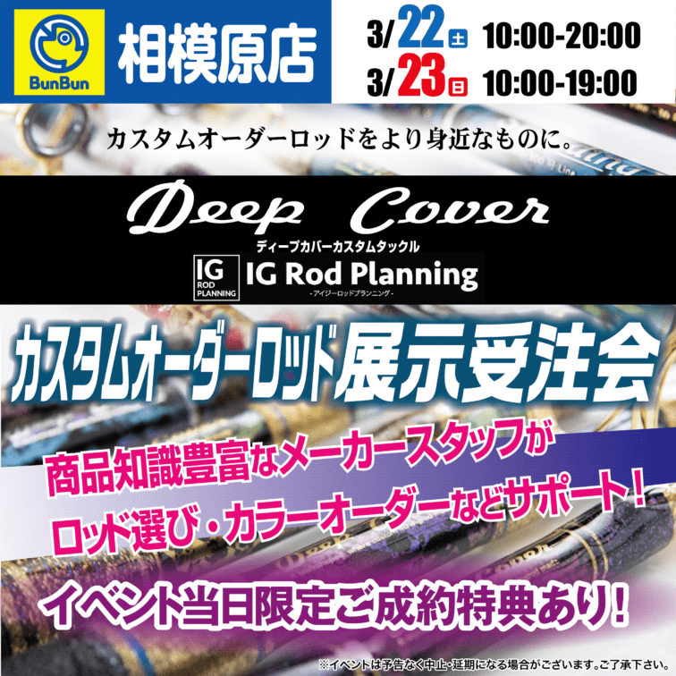 【相模原店】Deep Cover ✖ IG Rod Planning カスタムオーダーロッド展示受注会！