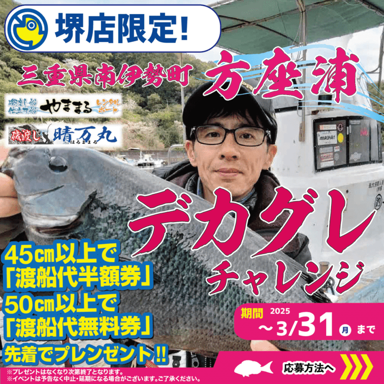 【堺店】三重県南伊勢町方座浦デカグレチャレンジ！！