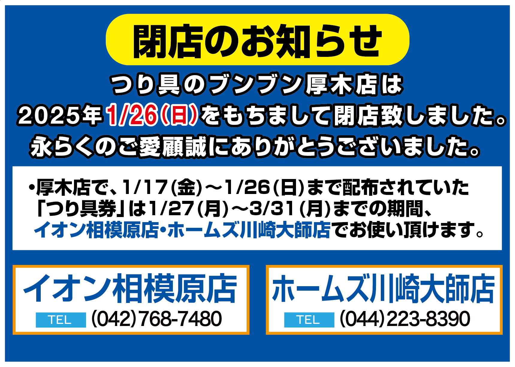 【厚木店】閉店のお知らせ