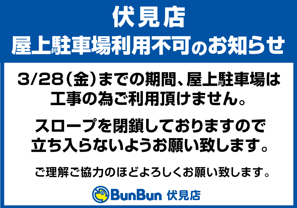 【伏見店】3/28まで 屋上駐車場利用不可 のお知らせ
