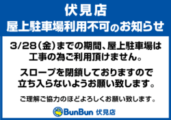 【伏見店】3/28まで 屋上駐車場利用不可 のお知らせ