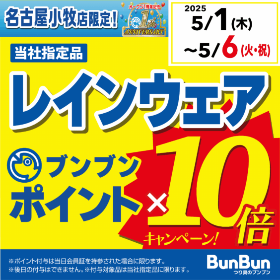 【名古屋小牧店限定】レインウェア　ブンブンポイント10倍！