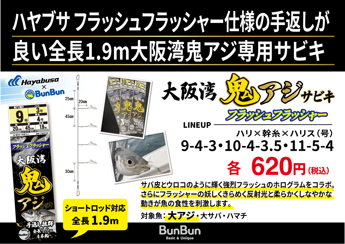 大阪湾鬼アジサビキフラッシュフラッシャー