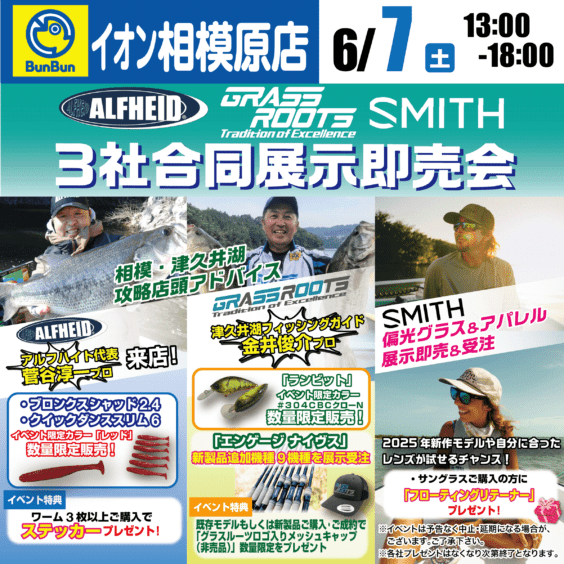 【相模原店】ALFHEID GRASSROOTS SMITH３社合同展示即売会！