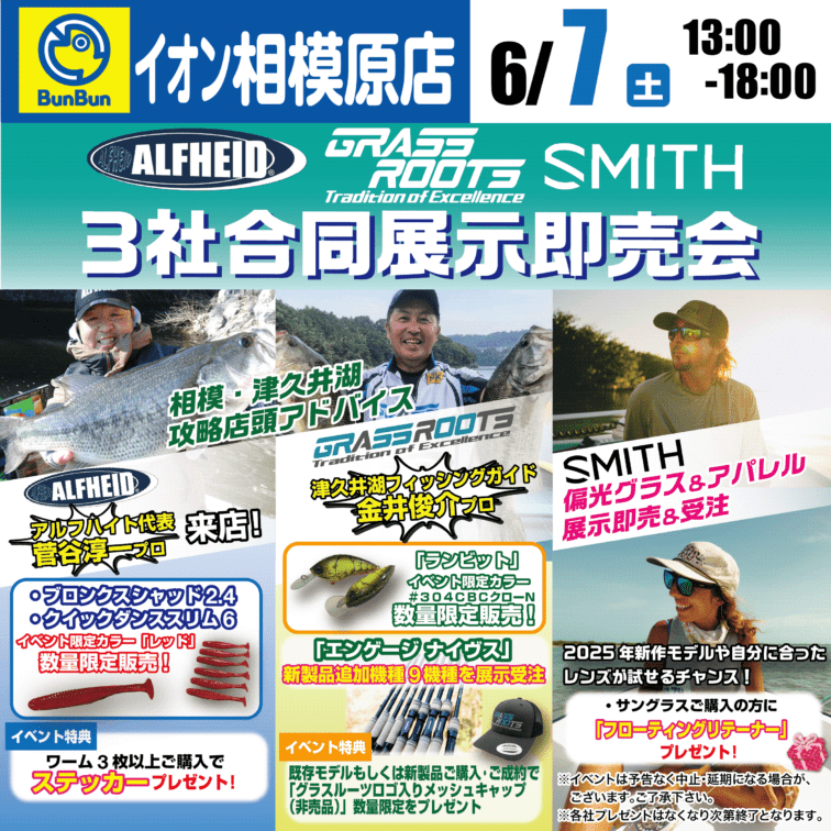 【相模原店】ALFHEID GRASSROOTS SMITH３社合同展示即売会！