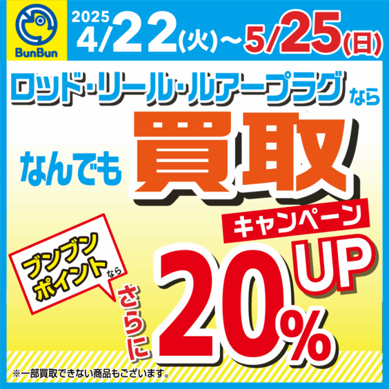 ロッド・リール・ルアープラグの買取がブンブンポイントなら更に20％UP！