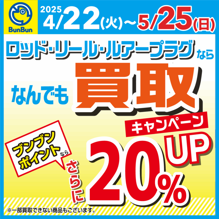 ロッド・リール・ルアープラグの買取がブンブンポイントなら更に20％UP！