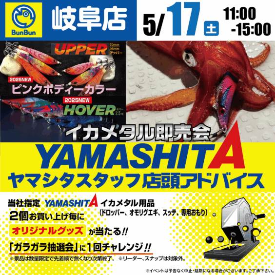 【岐阜店】YAMASHITイカメタル即売会＆店頭アドバイス！！