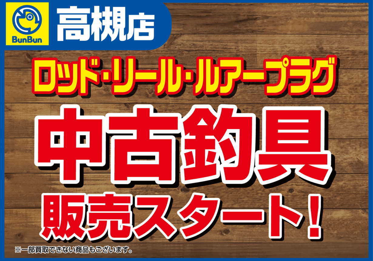 【高槻店】ロッド・リール・ルアープラグ 中古釣具販売スタート！！