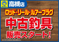 【高槻店】ロッド・リール・ルアープラグ 中古釣具販売スタート！！