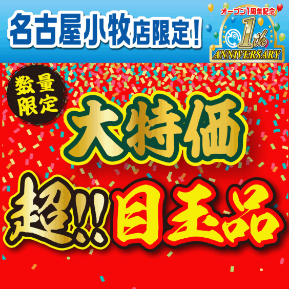 【小牧店限定！】大特価　超‼目玉品！