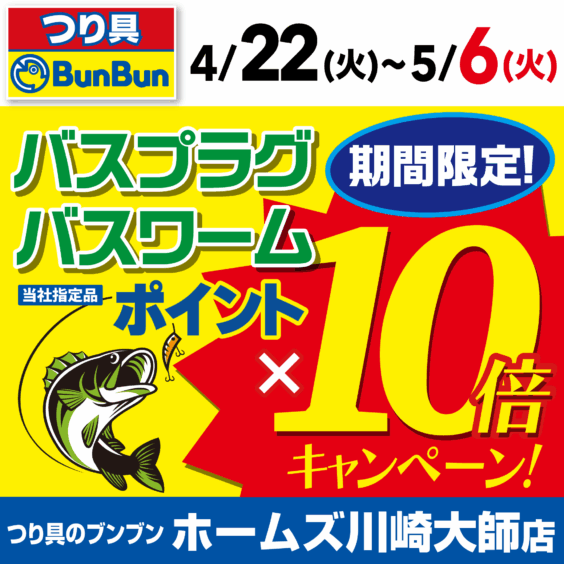 釣り具販売、つり具のブンブン