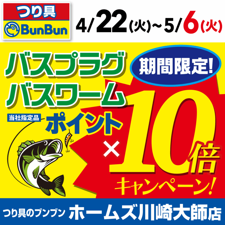【川崎大師店限定！】バスプラグ・バスワーム　ブンブンポイント10倍キャンペーン！
