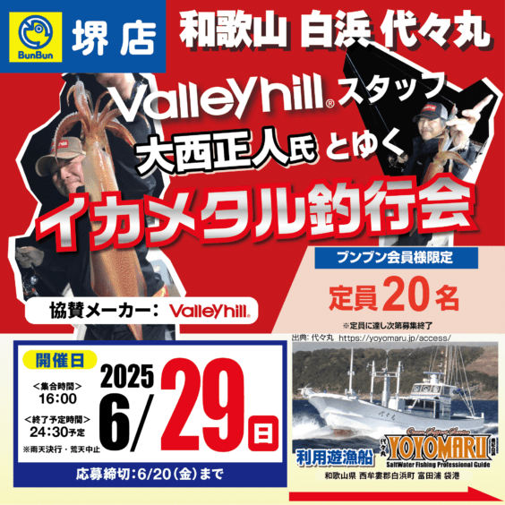 【堺店】和歌山 白浜 代々丸Valleyhillスタッフ　大西正人氏とゆくイカメタル釣行会！！