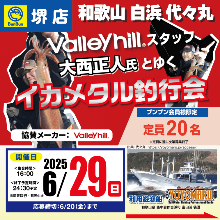 【堺店】和歌山 白浜 代々丸Valleyhillスタッフ　大西正人氏とゆくイカメタル釣行会！！