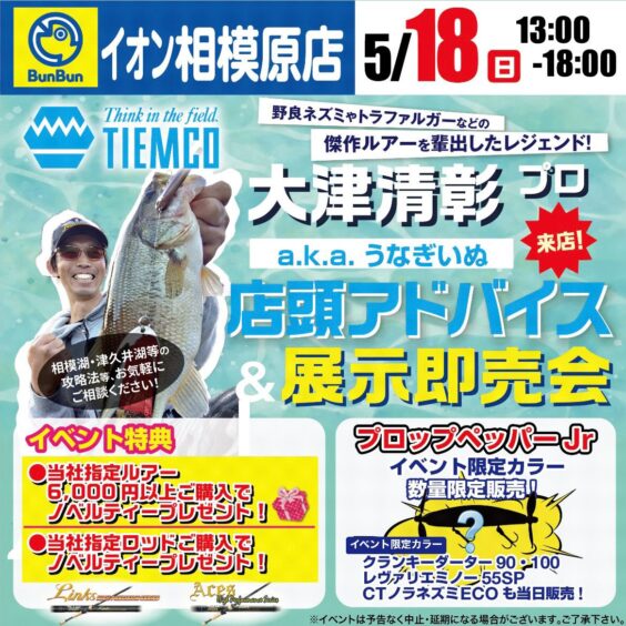 【相模原店】TIEMCO 大津清彰プロ 店頭アドバイス＆展示即売会！