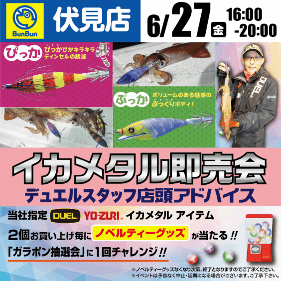【伏見店】イカメタル即売会 デュエルスタッフ店頭アドバイス