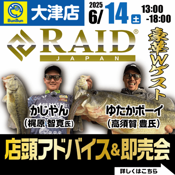 【大津店】レイドジャパン 店頭アドバイス＆即売会！