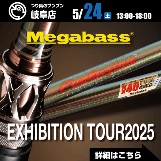 【岐阜店】Megabass　EXHIBITION TOUR2025