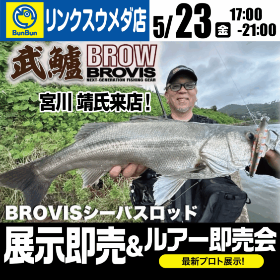 【リンクスウメダ店】BRAVIS 展示販売＆ルアー即売会！