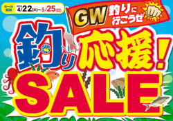 GW釣りに行こうぜ！釣り応援!SALE！