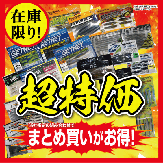 在庫限り‼超特価‼当社指定の組み合わせでまとめ買いがお得‼