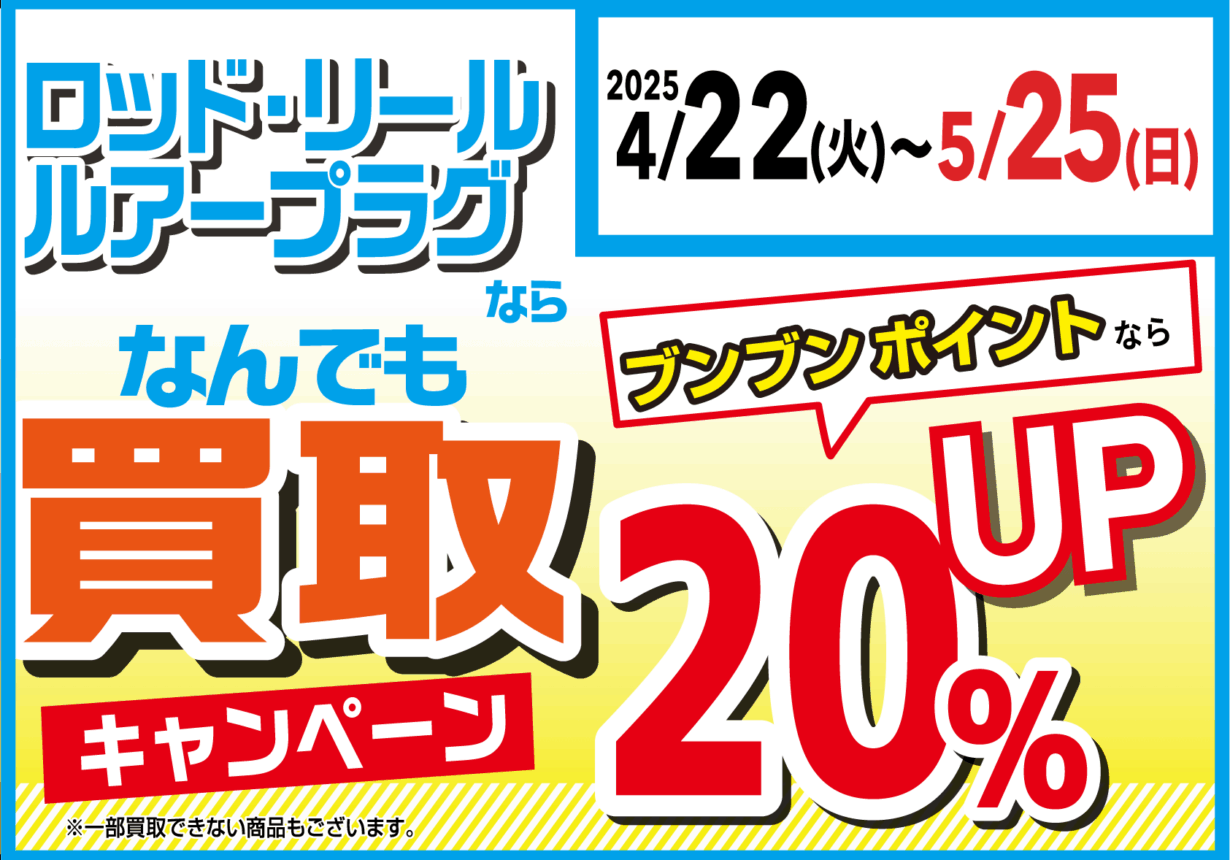 釣り具販売、つり具のブンブン