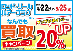 ロッド・リール・ルアープラグの買取がブンブンポイントなら更に20％UP！