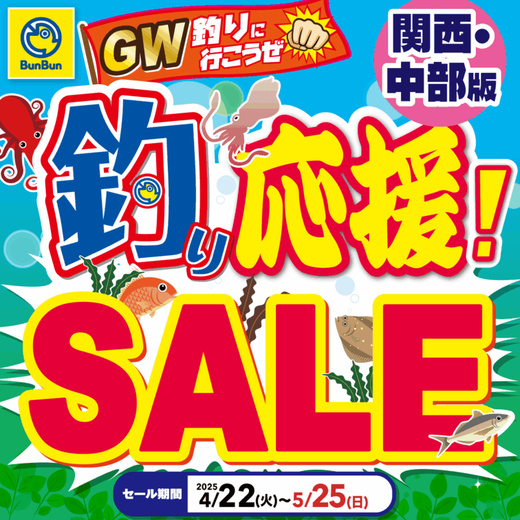 【関西・中部】GW釣りに行こうぜ！釣り応援!SALE