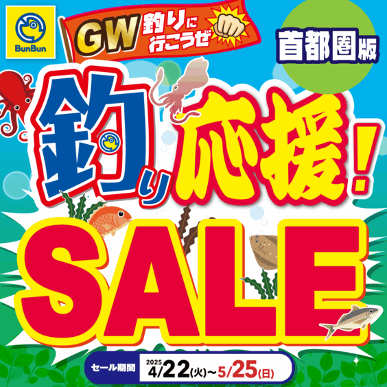 【関東】GW釣りに行こうぜ！釣り応援!SALE