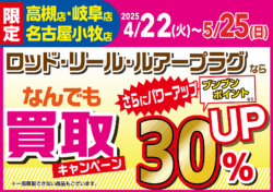 【高槻店・岐阜店・小牧店 限定！】ロッド・リール・ルアープラグの買取がブンブンポイントなら更に30％UP！