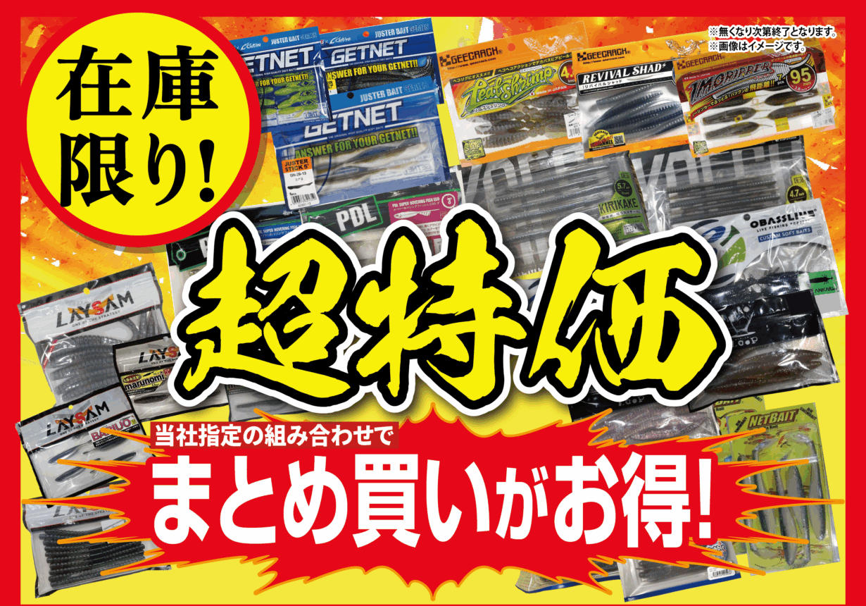 在庫限り‼超特価‼当社指定の組み合わせでまとめ買いがお得‼