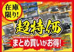 在庫限り‼超特価‼当社指定の組み合わせでまとめ買いがお得‼