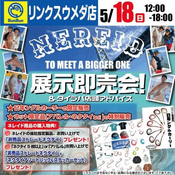 【リンクスウメダ店】NEREID 展示即売会＆タイラバ店頭アドバイス！！