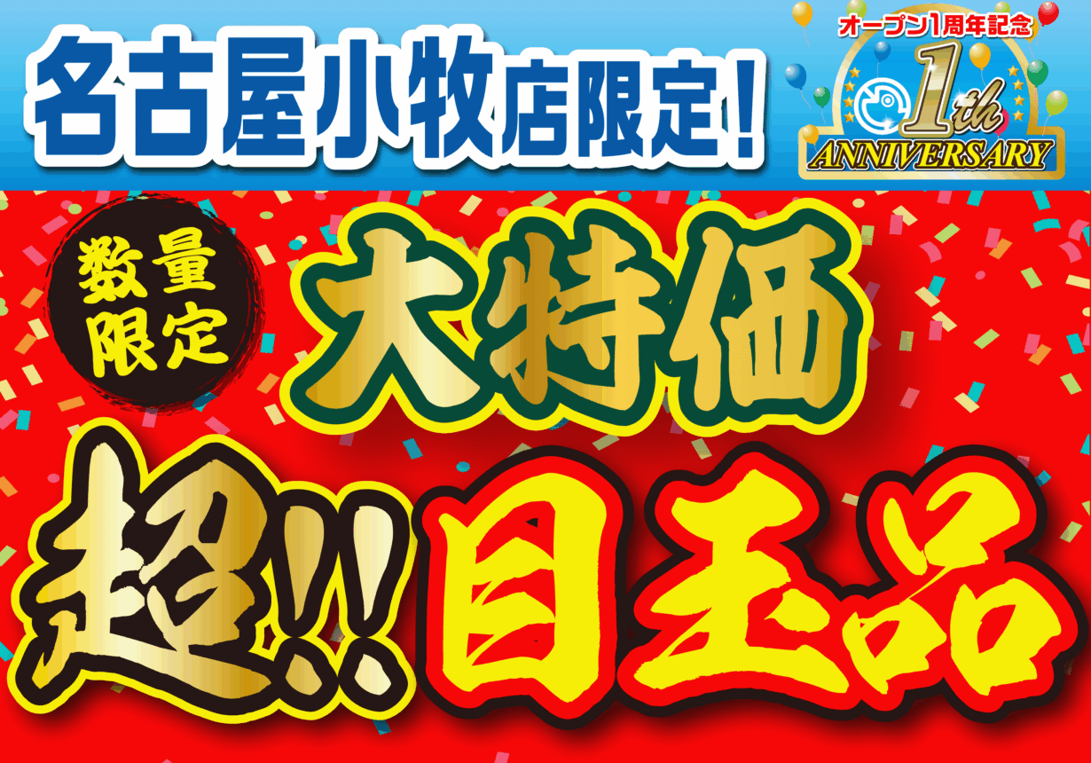 【小牧店限定！】大特価　超‼目玉品！