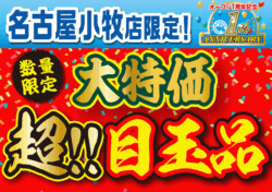 【小牧店限定！】大特価　超‼目玉品！