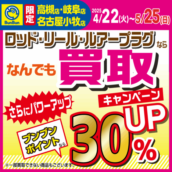 【高槻店・岐阜店・小牧店 限定！】ロッド・リール・ルアープラグの買取がブンブンポイントなら更に30％UP！