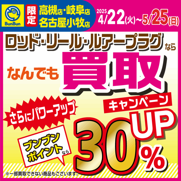 【高槻店・岐阜店・小牧店 限定！】ロッド・リール・ルアープラグの買取がブンブンポイントなら更に30％UP！