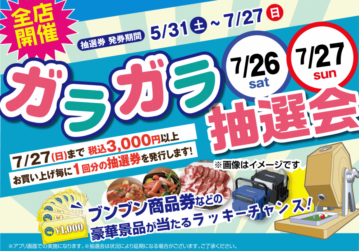 【全店】ガラガラ抽選会！！