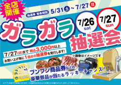 【全店】ガラガラ抽選会！！