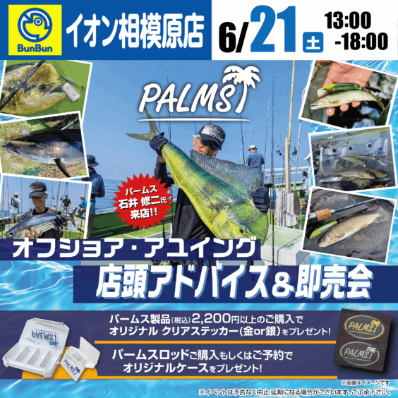 【相模原店】PALMS オフショア・アユイング店頭アドバイス＆即売会！