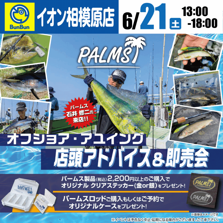 【相模原店】PALMS オフショア・アユイング店頭アドバイス＆即売会！