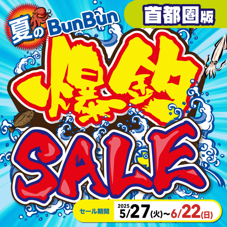 【首都圏】夏のBunBun爆釣セール！